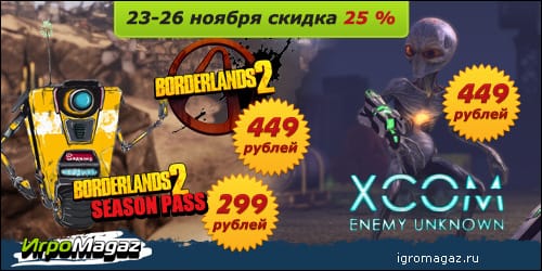 Купить Borderlands 2 и XCOM со скидкой